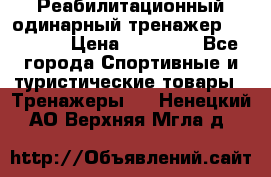 Реабилитационный одинарный тренажер TB001-70 › Цена ­ 32 300 - Все города Спортивные и туристические товары » Тренажеры   . Ненецкий АО,Верхняя Мгла д.
